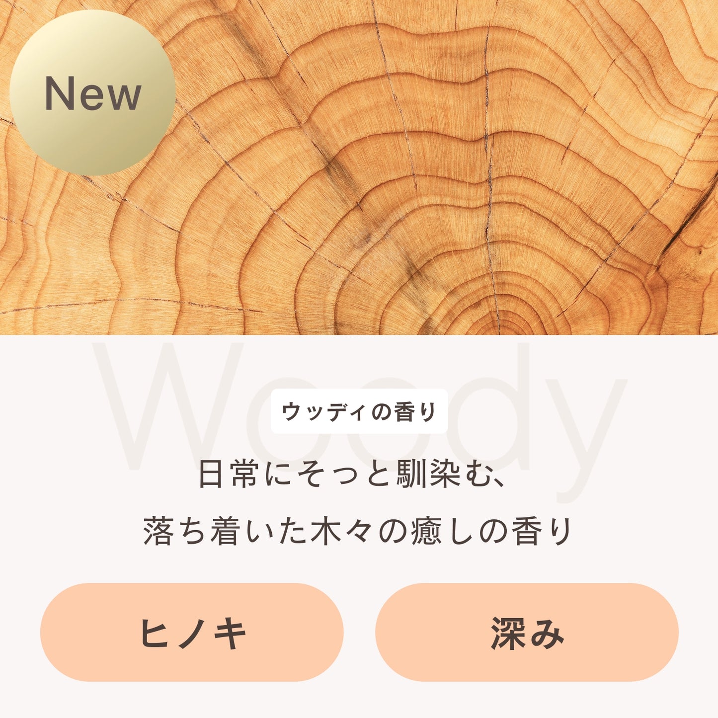 フレグランスディフューザー ウッディ
