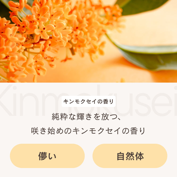 フレグランスディフューザー キンモクセイ