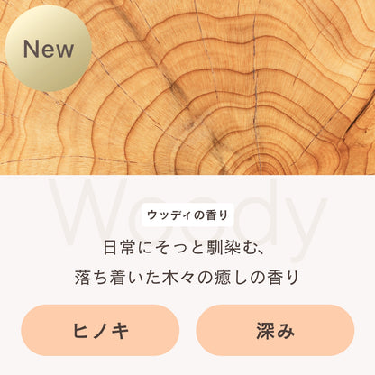 フレグランスディフューザー ウッディ